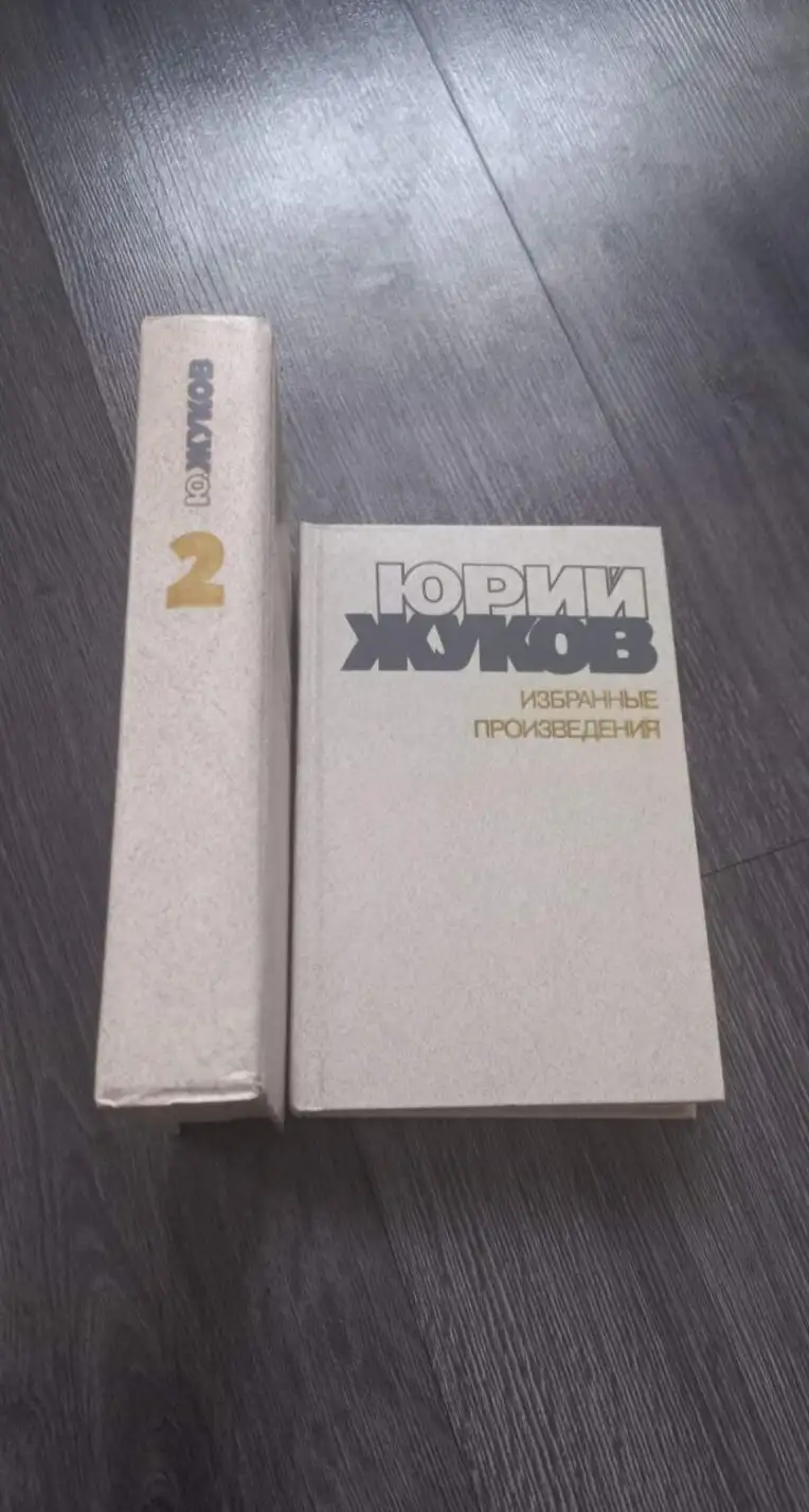 Жуков, Ю.А.  Избранные произведения: Люди 30-х годов; Люди 40-х годов  В 2 томах