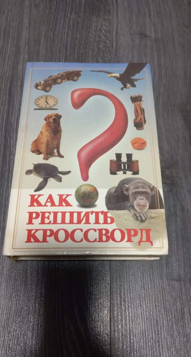 Рокачевская, Н.В.; Беркович, И.Г.; Шолле, В.Д.  Как решить кроссворд