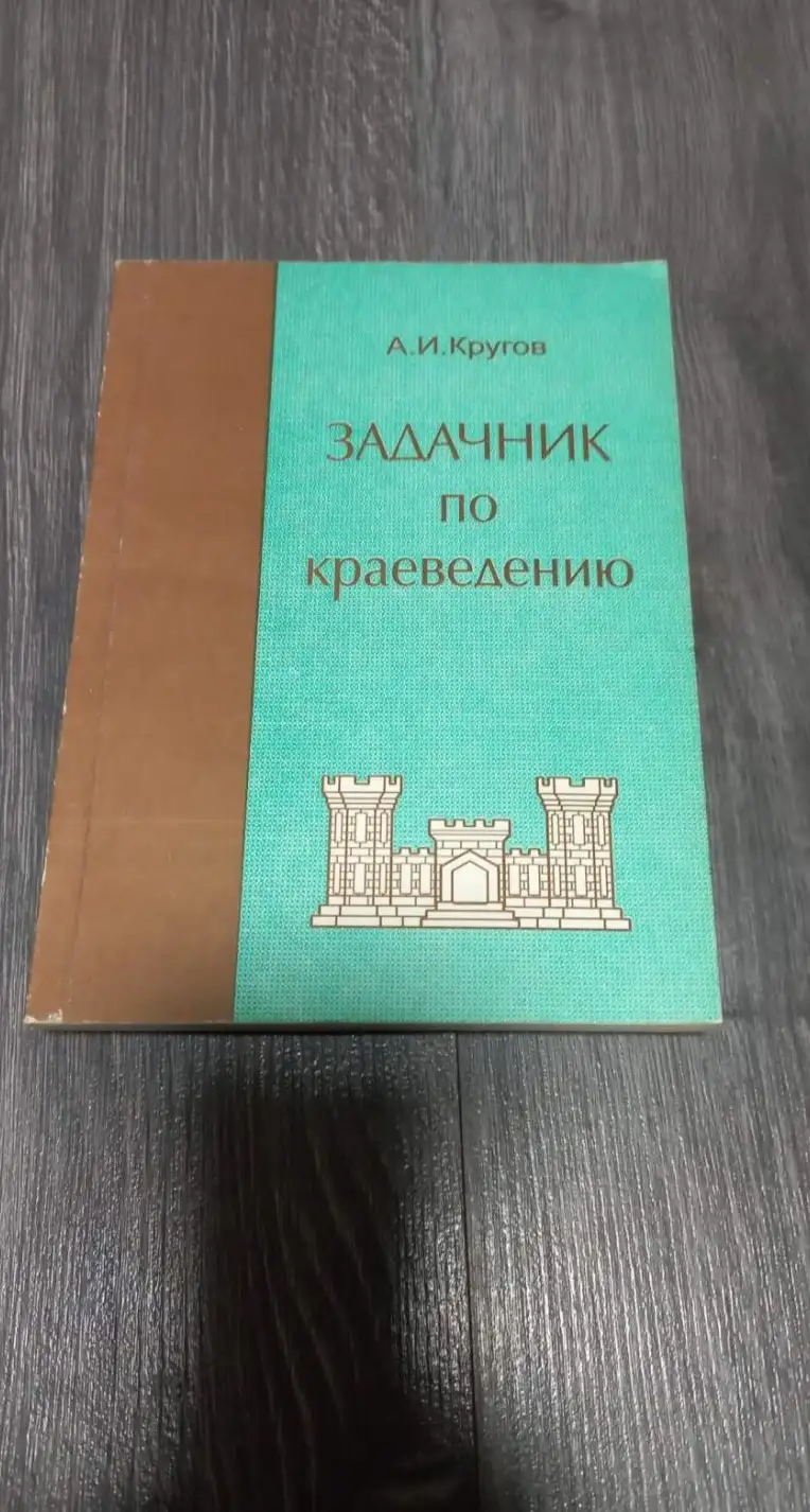 Кругов задачник по краеведению