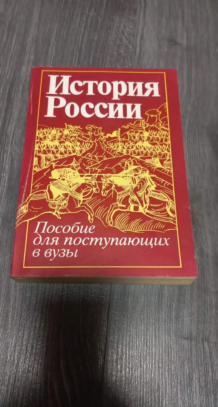 История России с древности до наших дней. Пособие для поступающих в вузы. Под ред. М.Н. Зуева. М.