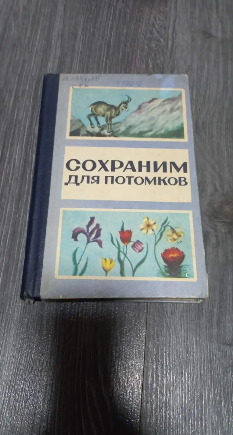 Сохраним для потомков. Об охране растительного и животного мира Ставропольского края.