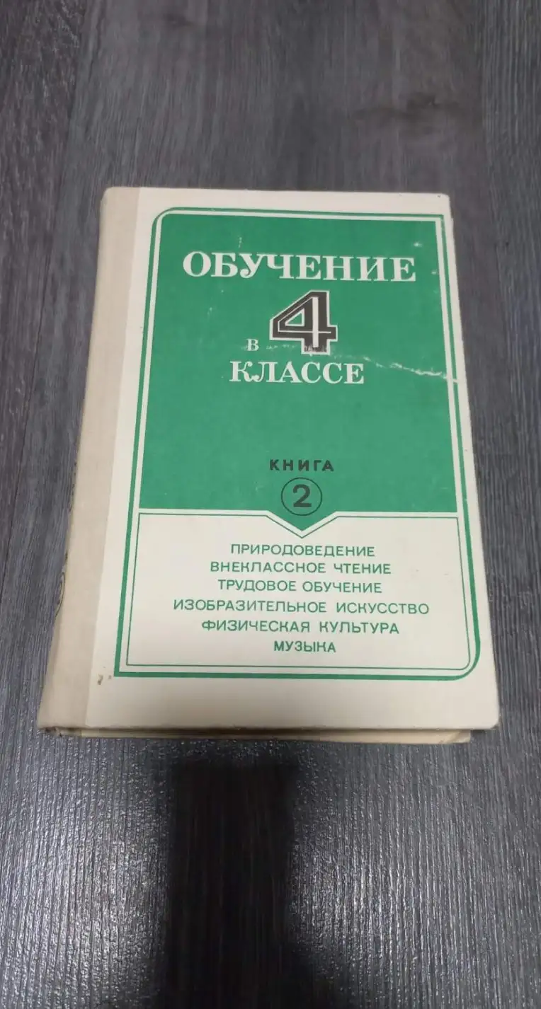 ред. Фоминых, Б.И.  Обучение в 4 классе. Пособие для учителя четырехлетней начальной школы  В 2 тома