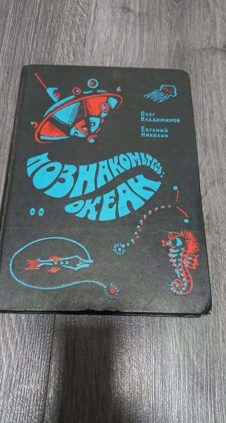 Владимиров, О.; Николин, Е.  Познакомьтесь: Океан