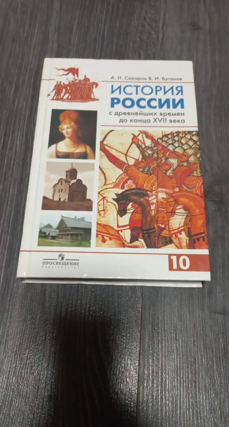 Сахаров, А.Н.; Буганов, В.И.  История россии с древнейших времен до конца XVII века