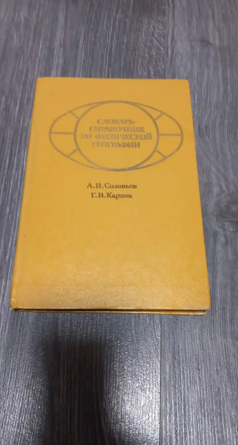 Соловьев, А.И.; Карпов, Г.В.  Словарь - справочник по физической географии