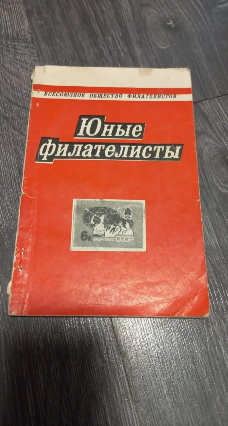 ред. Агеносов, В.В.  Юные филателисты (О работе кружков и клубов юных филателистов) Вып 3.