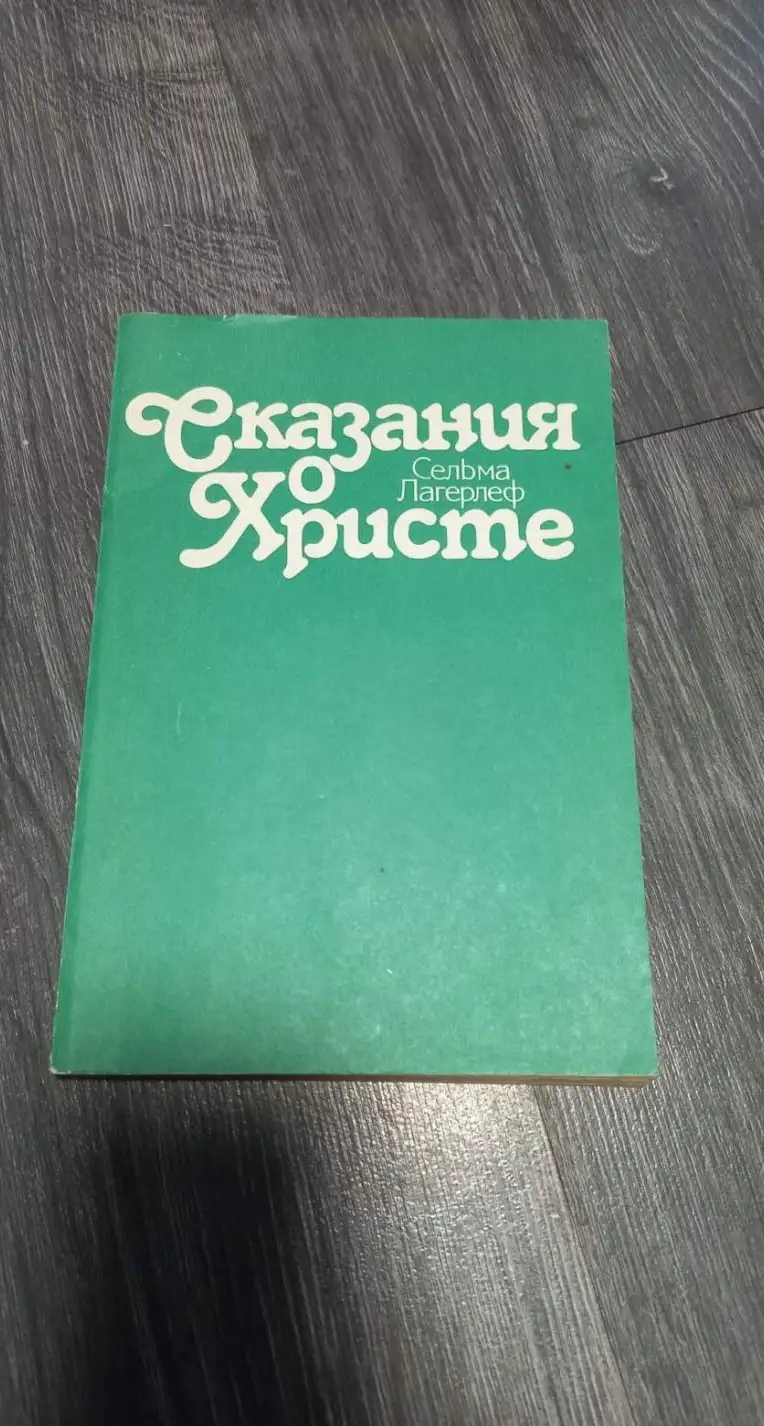 Лагерлеф, С.  Сказания о Христе