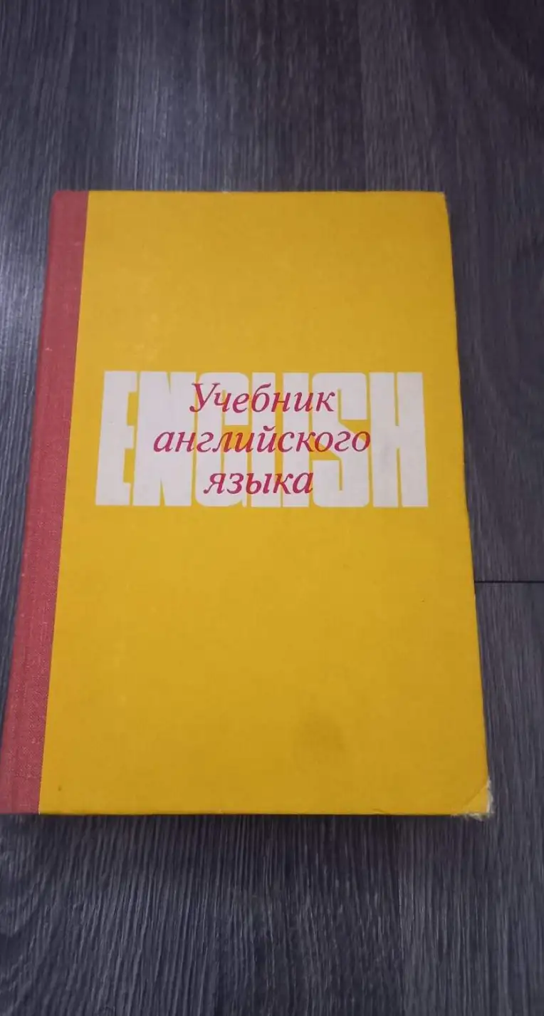 Учебник английского языка. Учебник для студентов 1 курса заочных институтов и факультетов иностранны