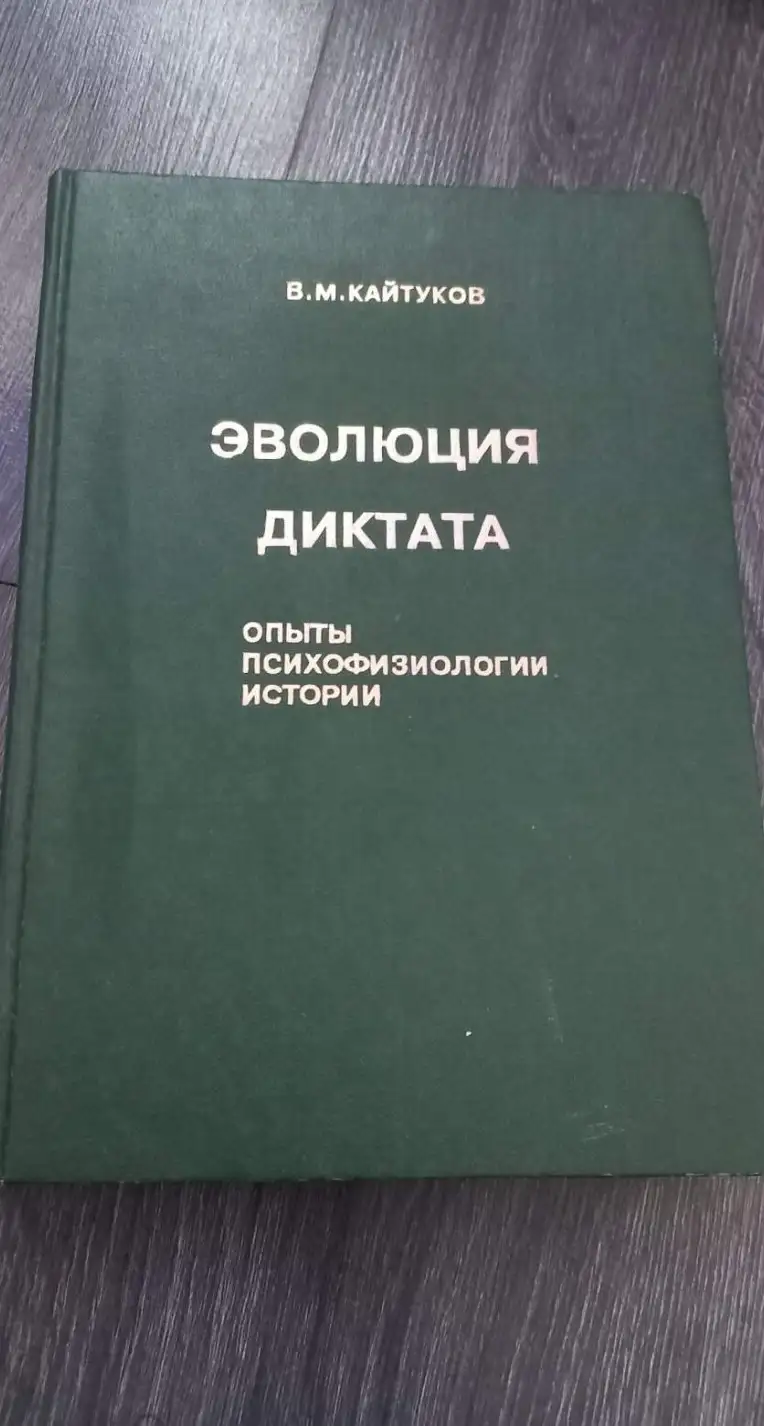 Кайтуков, В.М.  Эволюция диктата. Опыты психофизиологии истории