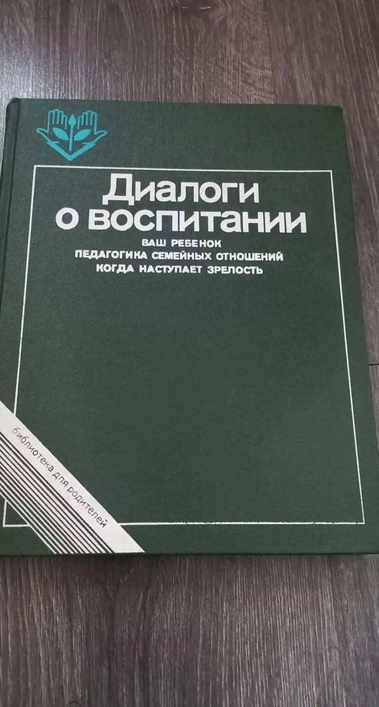 ред. Столетов, В.Н.  Диалоги о воспитании