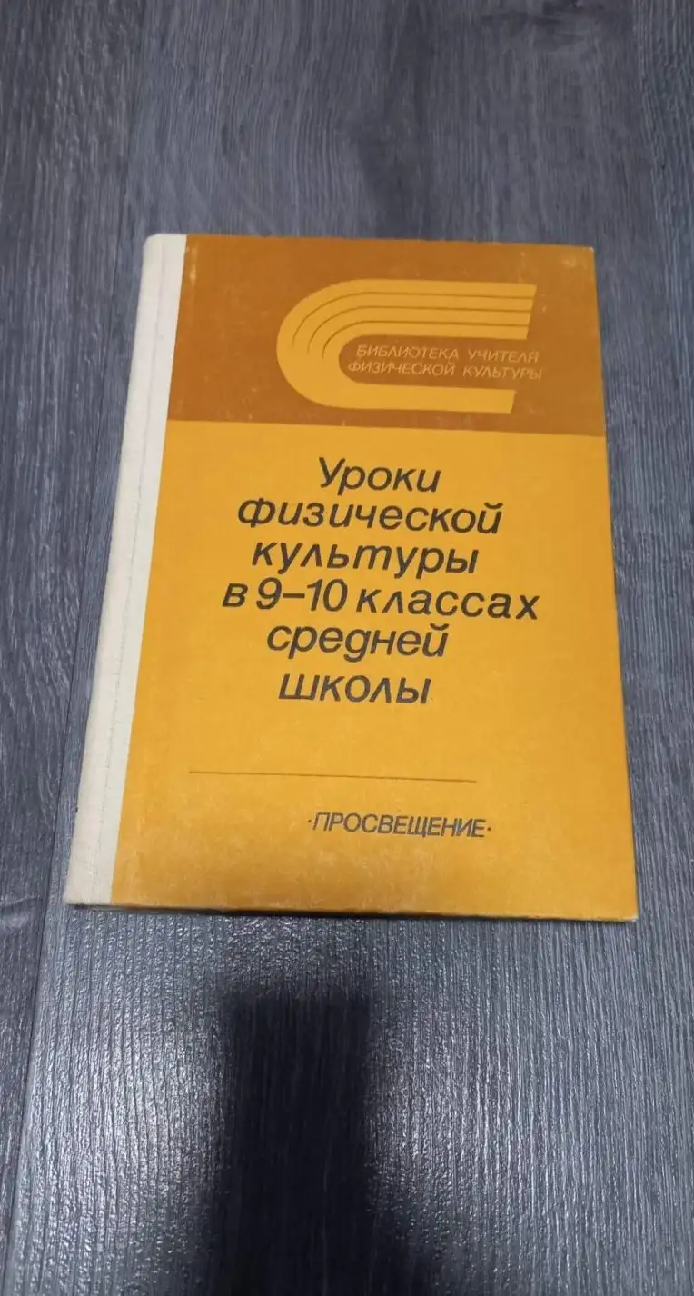 Богданов, Г.П.  Уроки физической культуры в 9-10 классах средней школы