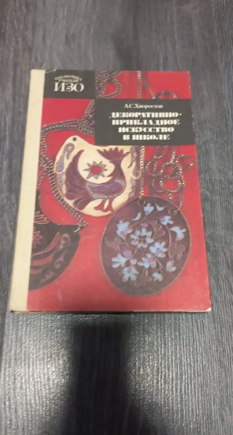 Хворостов, А.С.  Декоративно- прикладное искусство в школе