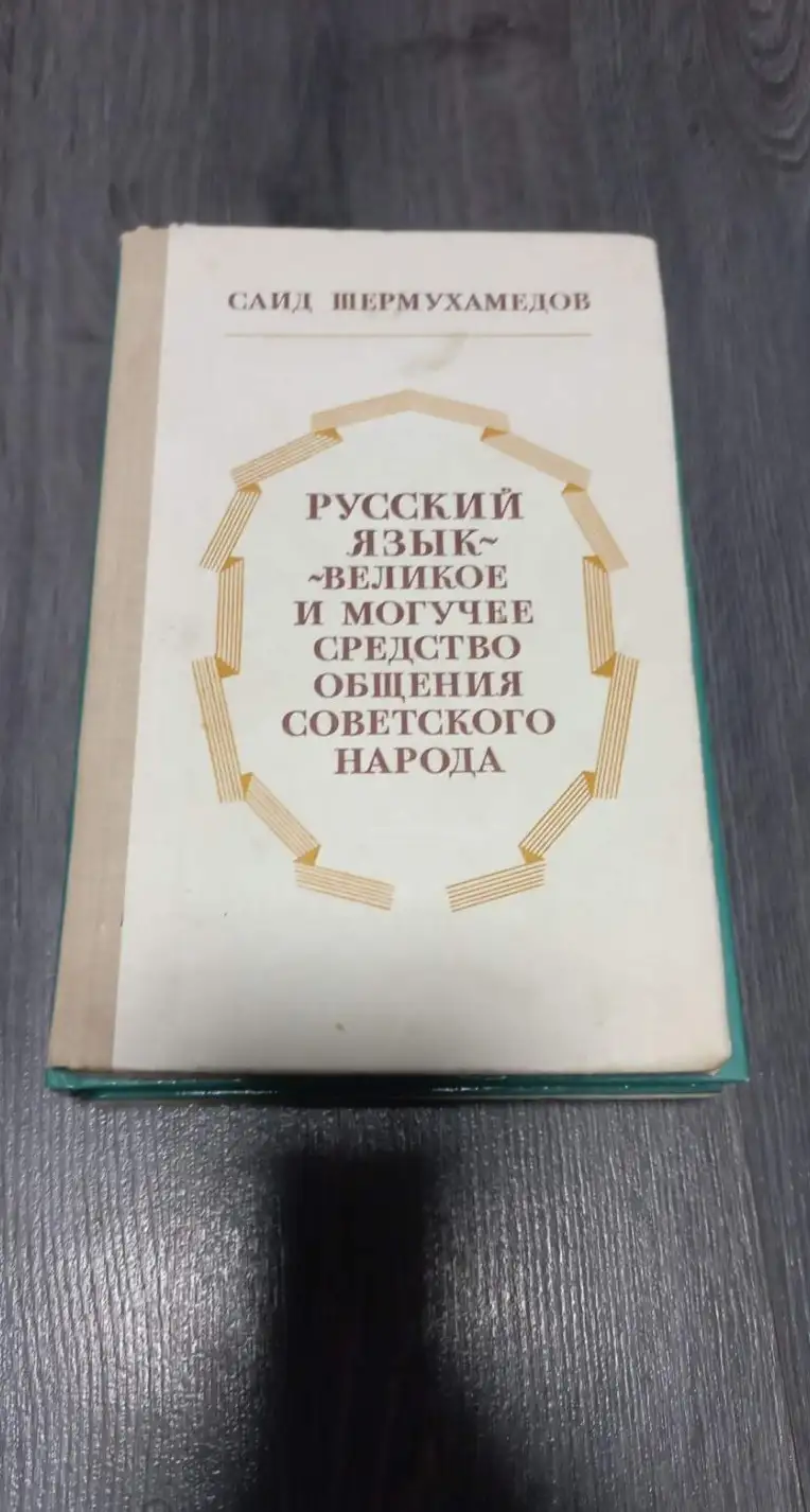 С.Шермухамедов. Русский язык-великое и могучее средство общения советского народа.