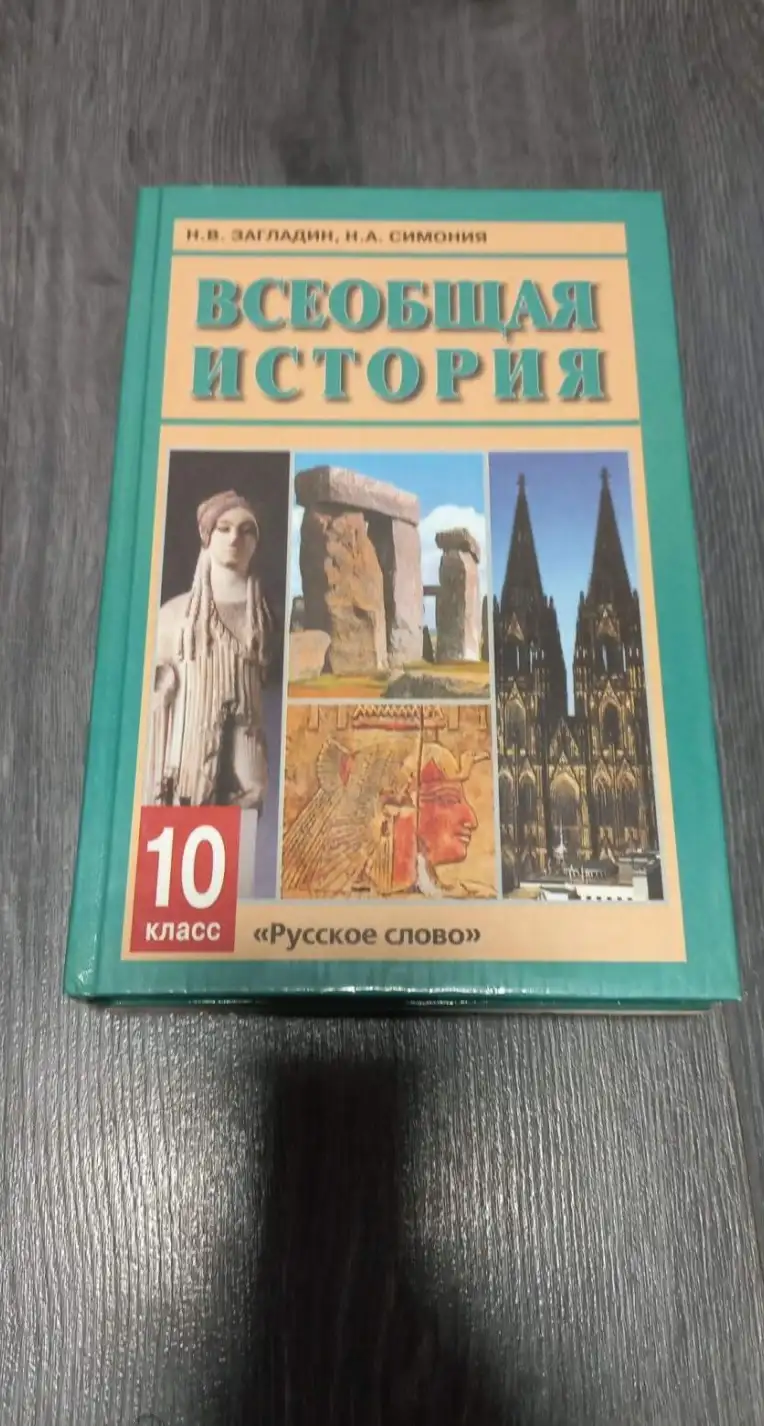 Загладин, Н.В.; Симония, Н.А.  Всеобщая история с древнейших времен до конца XIX в. 10 класс