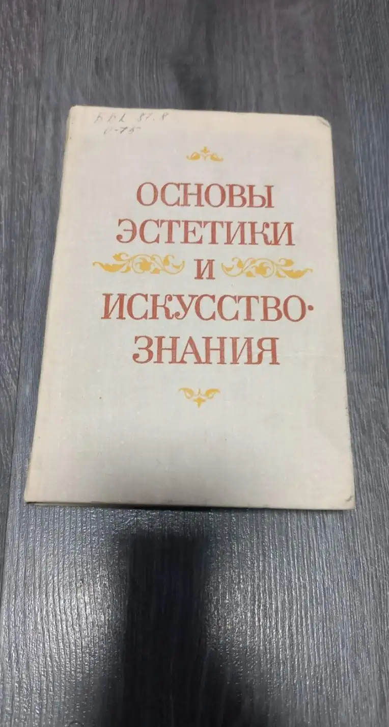 Основы эстетики и искусствознания: Факультатив. Пособие для учителей