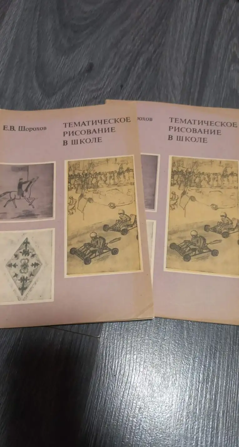 Шорохов Е.В. Тематическое рисование в школе. Изд. 2-е, перераб.и доп. М. Просвещение 1975г. 72с.,ил.