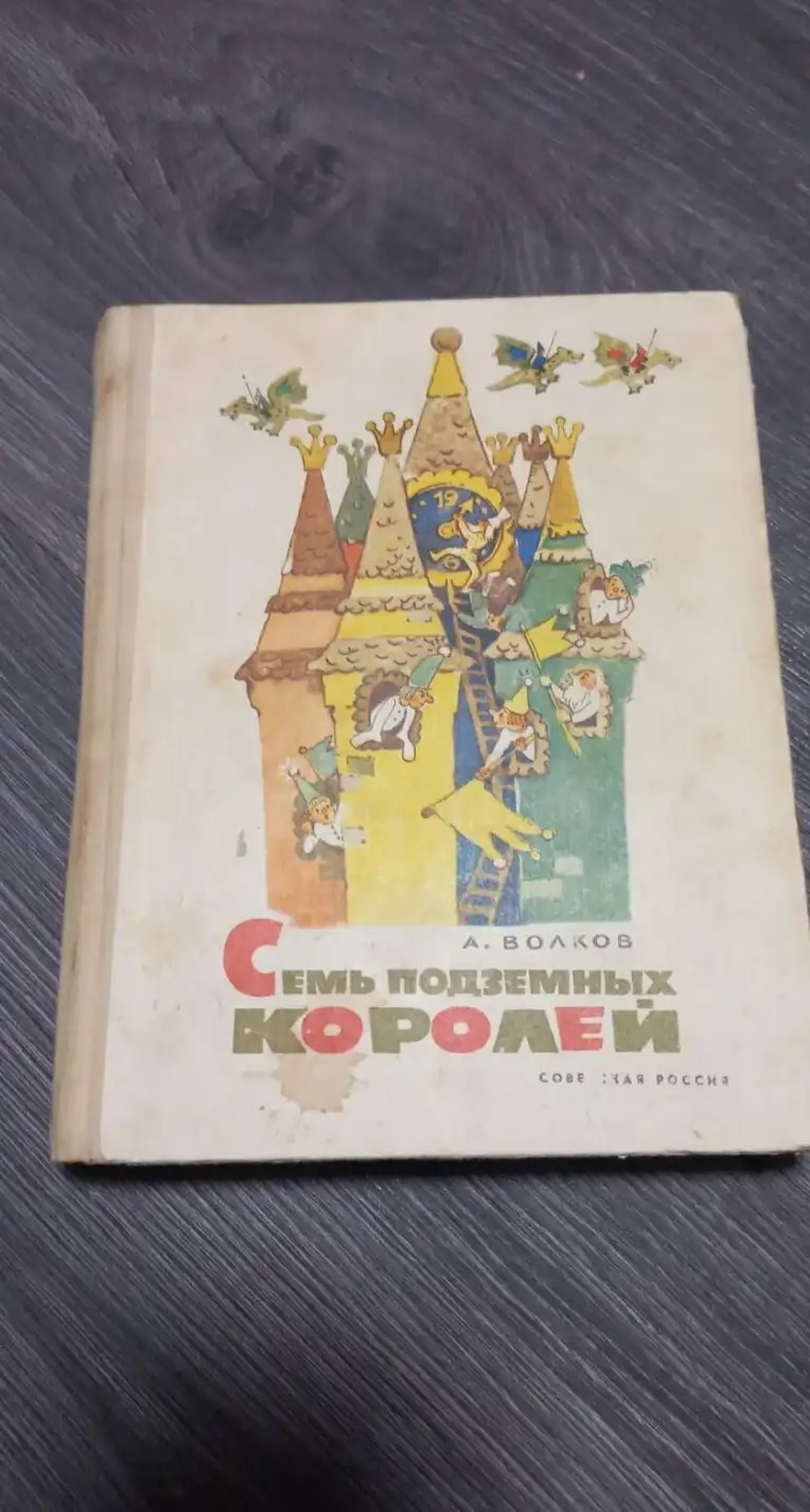 Волков, Александр Семь подземных королей