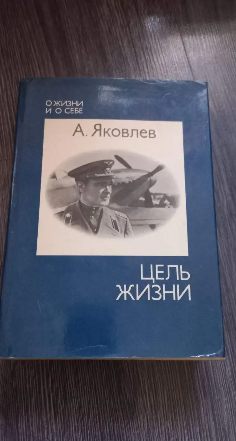 Яковлев, А.С.  Цель жизни. Записки авиаконструктора