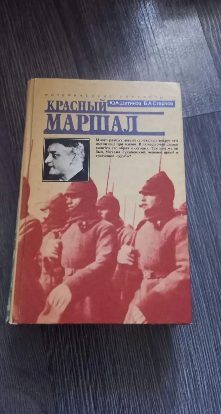 Щетинов, Ю.А.; Старков, Б.А.  Красный маршал