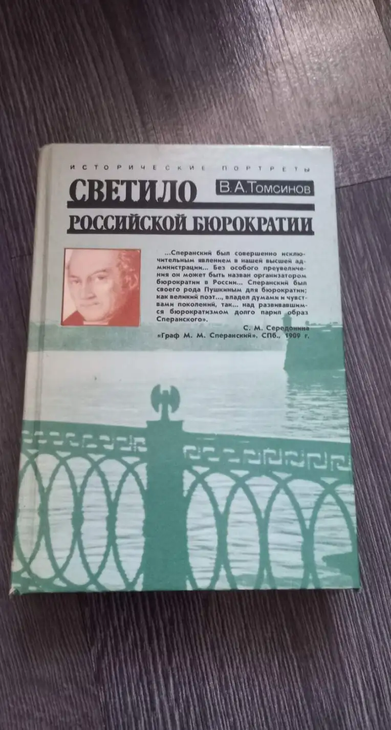 Томсинов, В.А.  Светило российской бюрократии. Исторический портрет М.М. Сперанского