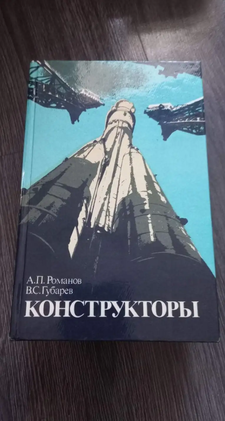 Романов, А.П.; Губарев, В.С.  Конструкторы