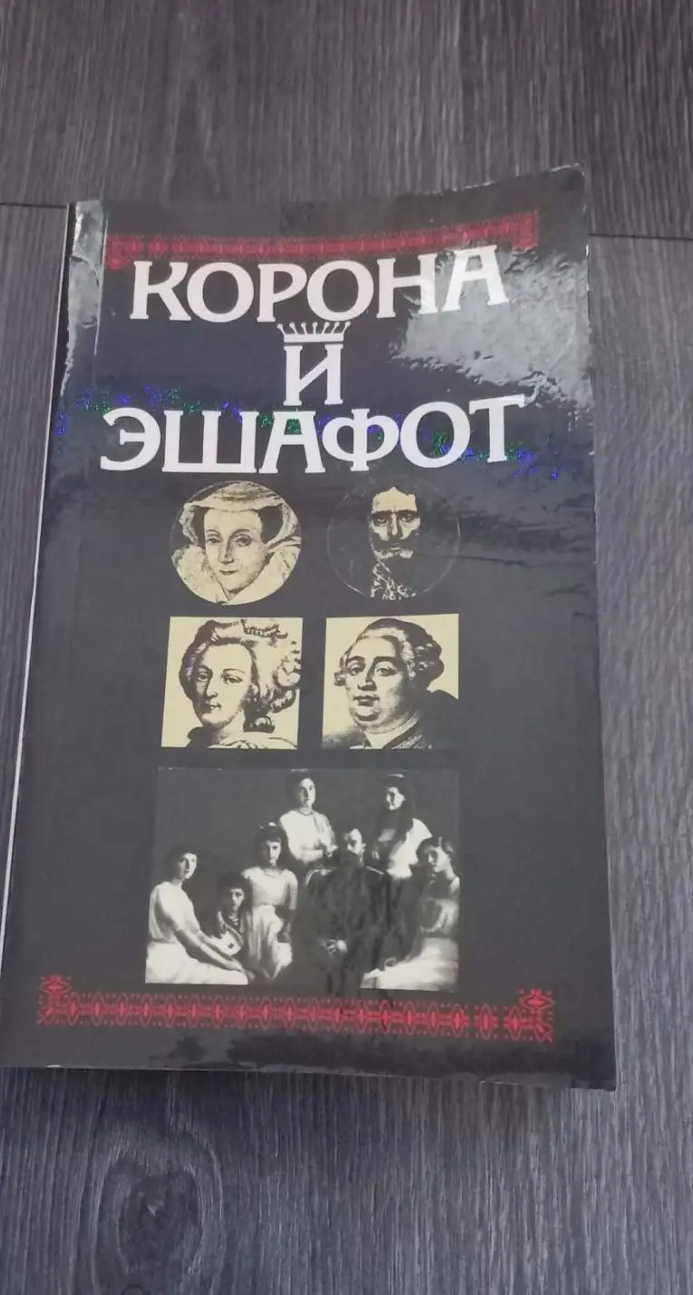 ред. Вадеев, О.В.; Вадеев, Л.С.  Корона и эшафот: Исторические очерки