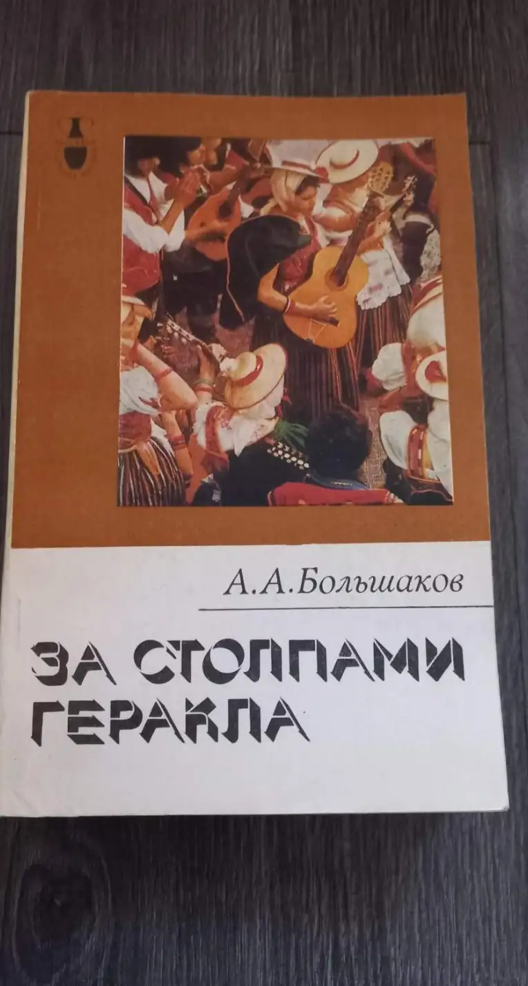 Большаков, А.А.  За столпами Геракла