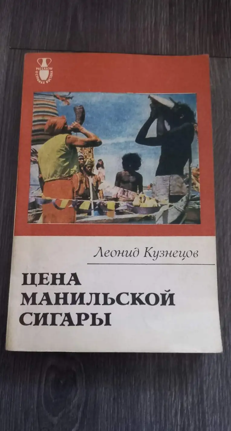 Кузнецов, Леонид  Цена манильской сигары