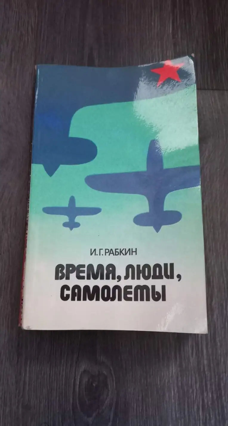 Рабкин, И.Г.  Время, люди, самолеты