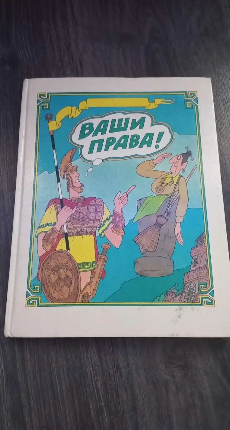 Шабельник, Е.С.; Каширцева, Е.Г.  Ваши права