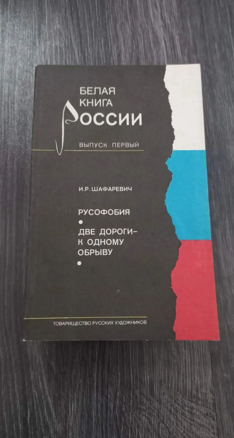 Шафаревич, И.Р.  Русофобия. Две дороги - к одному обрыву  Серия: Белая книга России. Выпуск 1