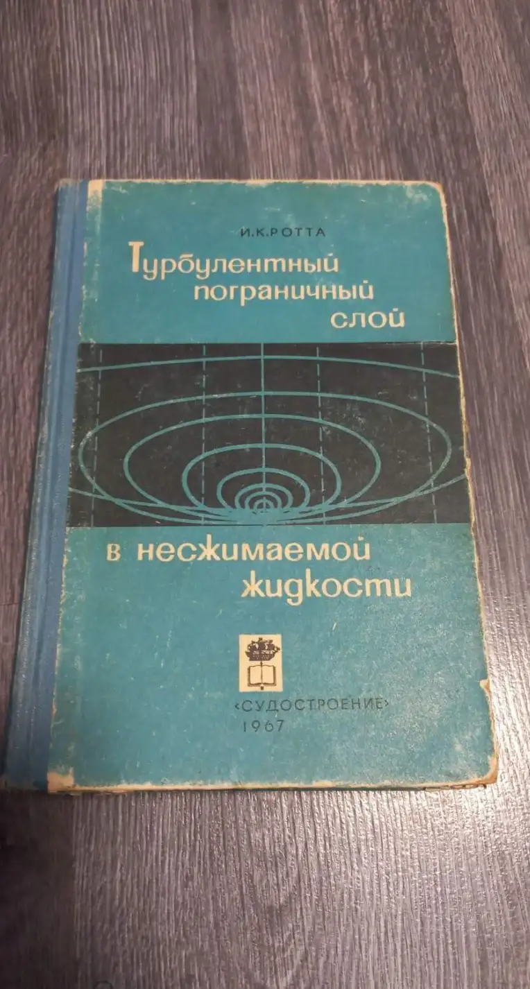 Ротта, И.К. Турбулентный пограничный слой в несжимаемой жидкости