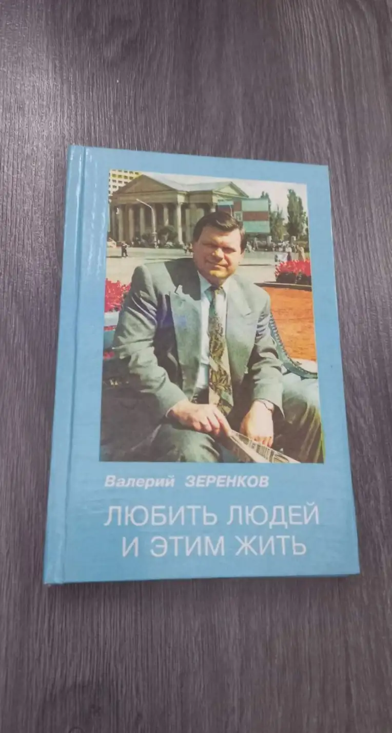 Зеренков В. Любить людей и этим жить.