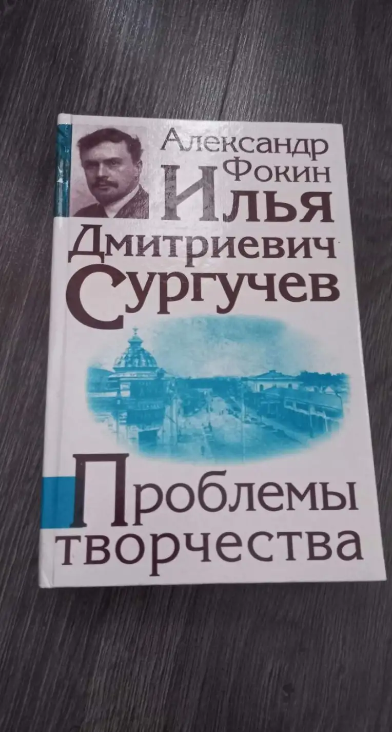 Фокин, Александр  Илья Дмитриевич Сургучев. Проблемы творчества