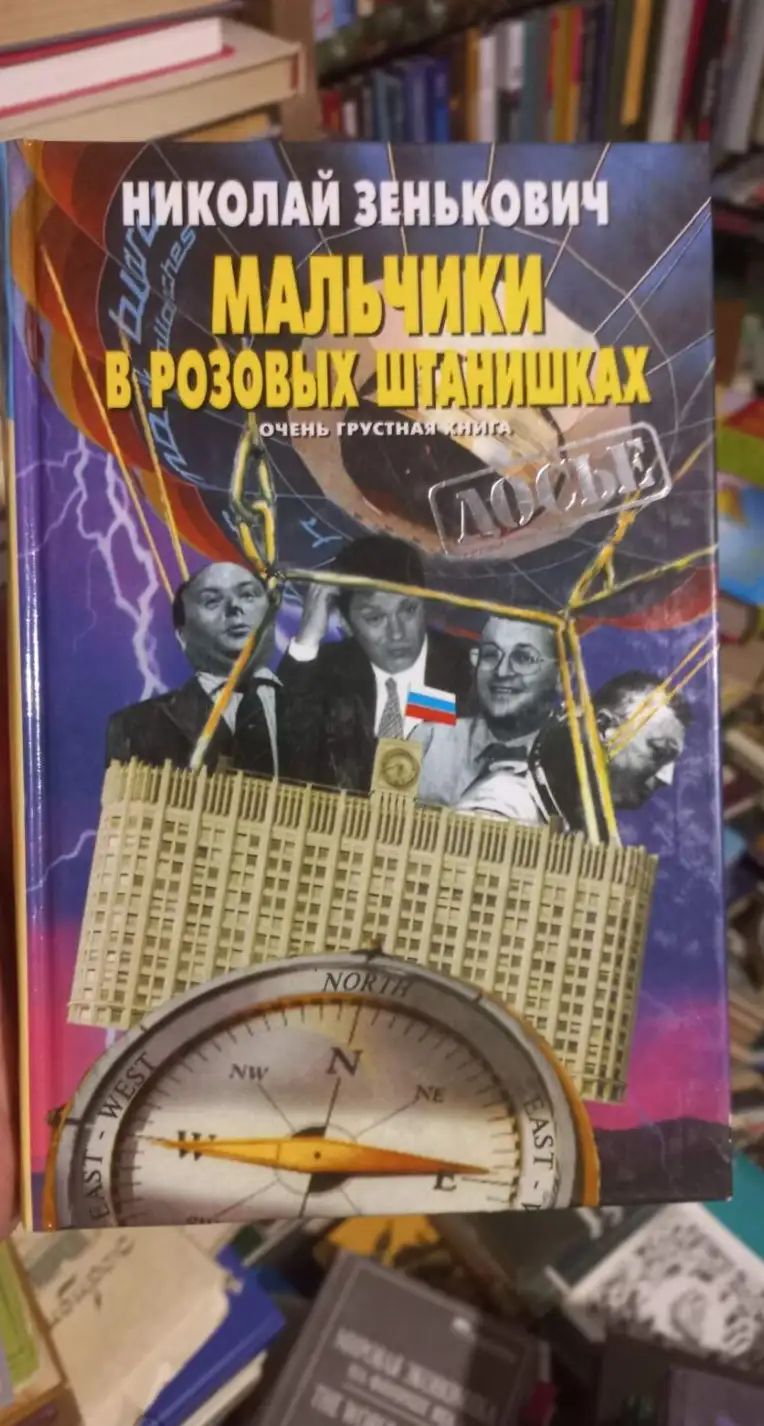 Зенькович, Н.А.  Мальчики в розовых штанишках. Очень грустная книга  Серия: Досье