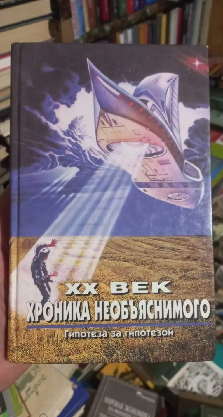 Непомнящий, Н.  ХХ век: Хроника необъяснимого. Гипотеза за гипотезой