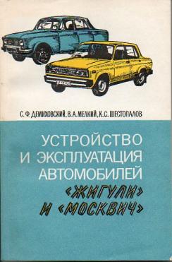 Устройство и эксплуатация автомобилей Жигули и Москвич