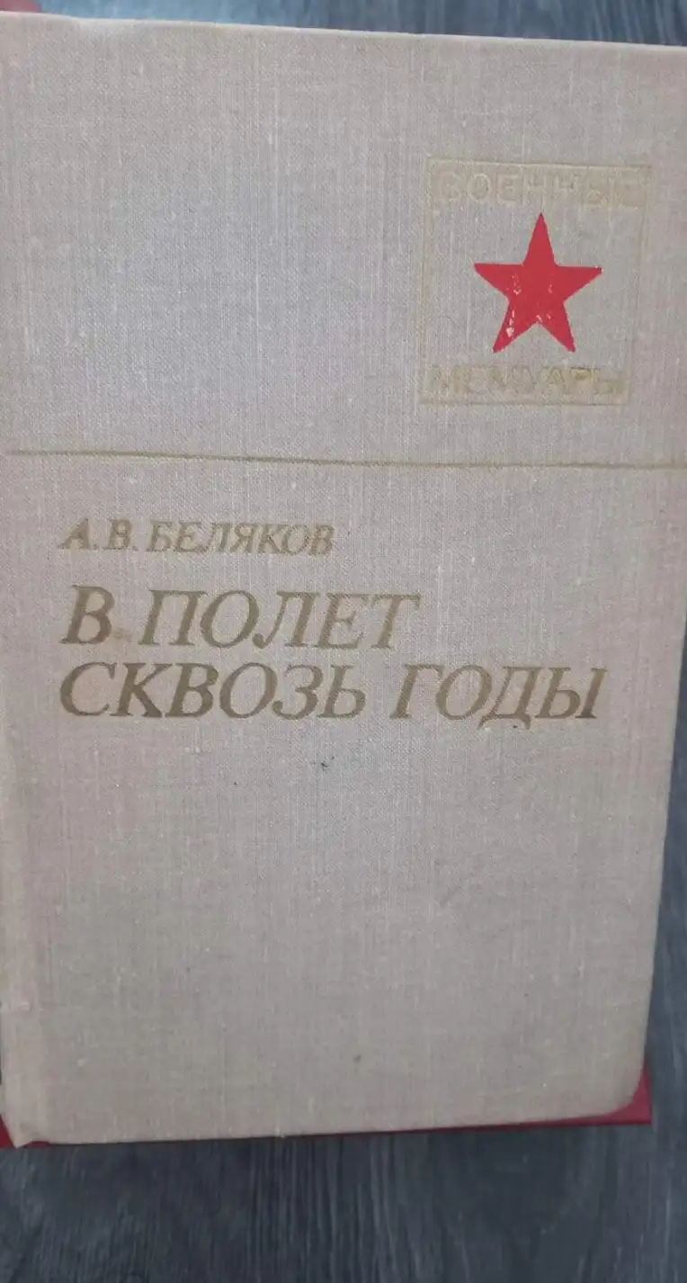 Беляков, А.В.  В полет сквозь годы  Серия: Военные мемуары