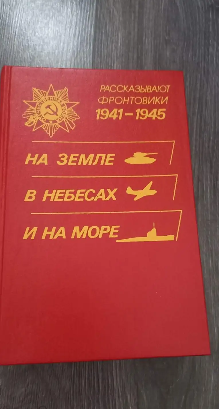 ред. Уколов, В.М.  На земле, в небесах и на море: Сборник воспоминаний. Выпуск 11-й