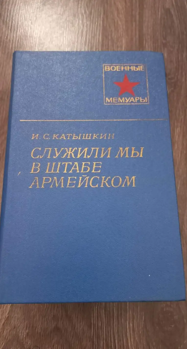 Катышкин, И.С.  Служили мы в штабе армейском  Серия: Военные мемуары