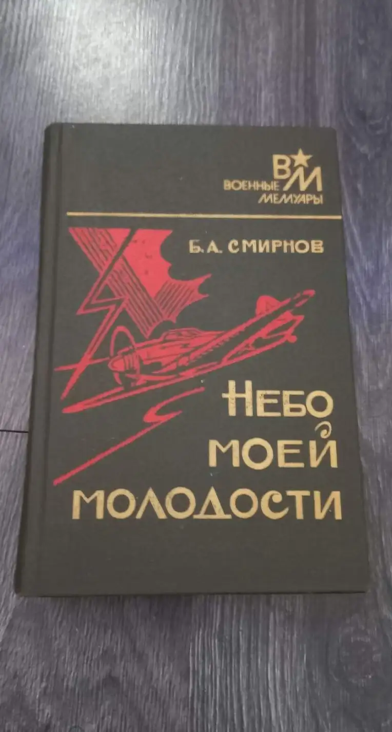 Смирнов, Б.А.  Небо моей молодости  Серия: Военные мемуары