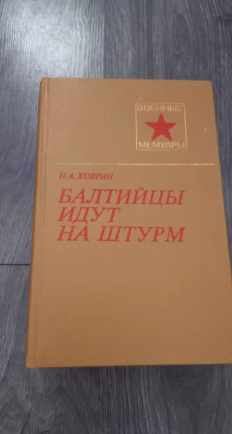 Ховрин, Н.А.  Балтийцы идут на штурм  Серия: Военные мемуары