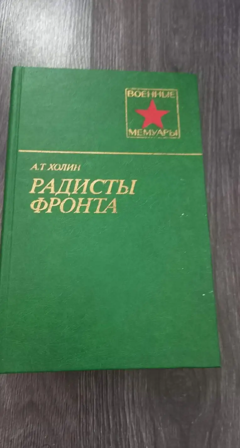 Холин, А.Т.  Радисты фронта  Серия: Военные мемуары