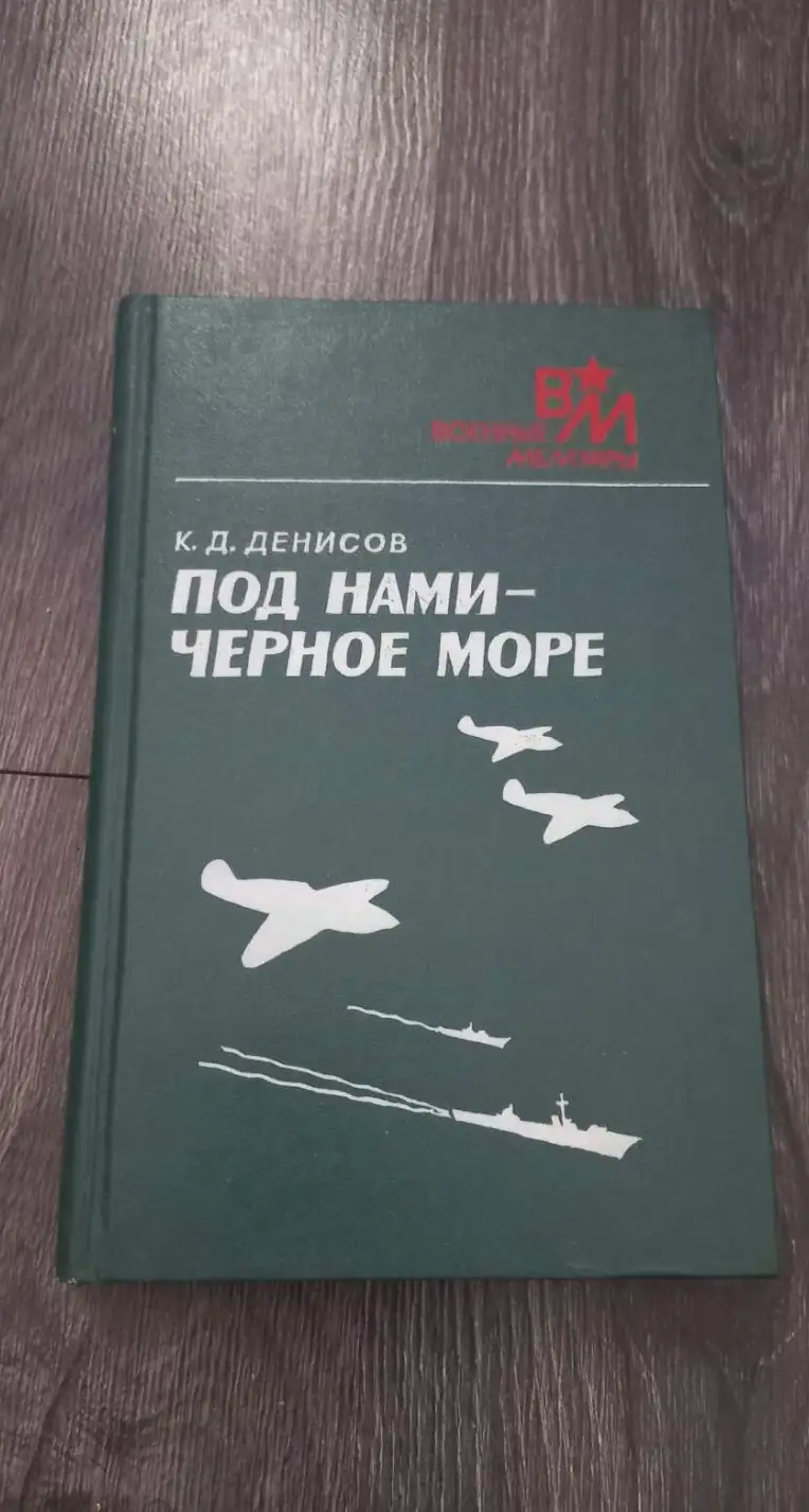 Денисов, К.Д.  Под нами-Черное море  Серия: Военные мемуары