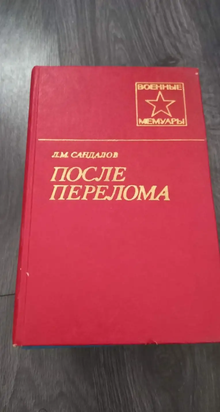 Сандалов, Л.М.  После перелома  Серия: Военные мемуары