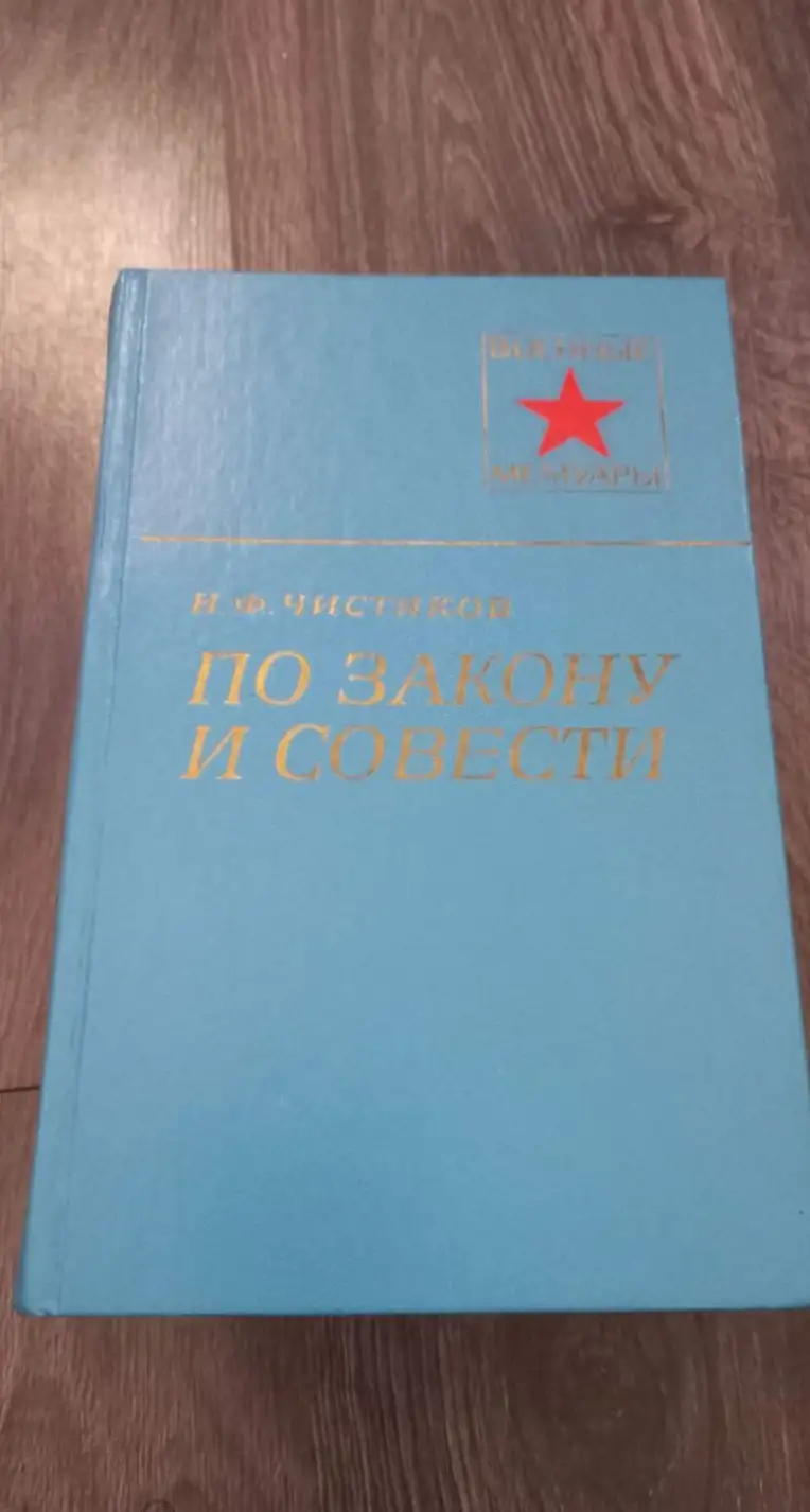 Чистяков, Н.Ф.  По закону и совести  Серия: Военные мемуары