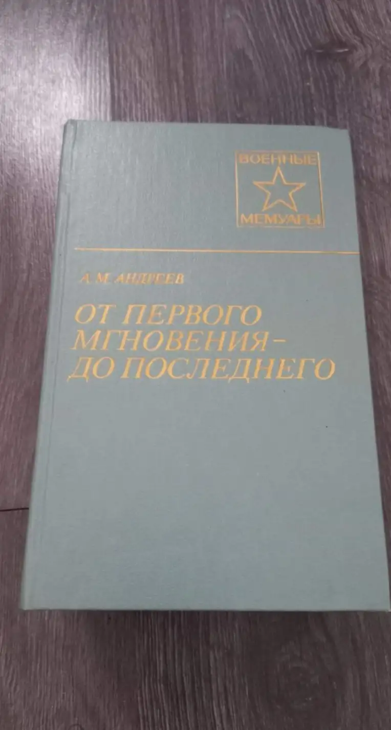 Андреев, А.М.  От первого мгновения до последнего  Серия: Военные мемуары