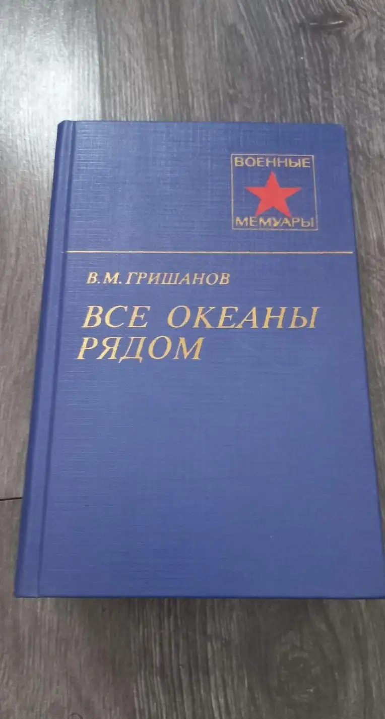 Гришанов, В.М.  Все океаны рядом  Серия: Военные мемуары