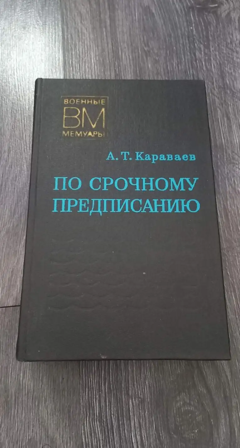 Караваев, А.Т.  По срочному предписанию  Серия: Военные мемуары