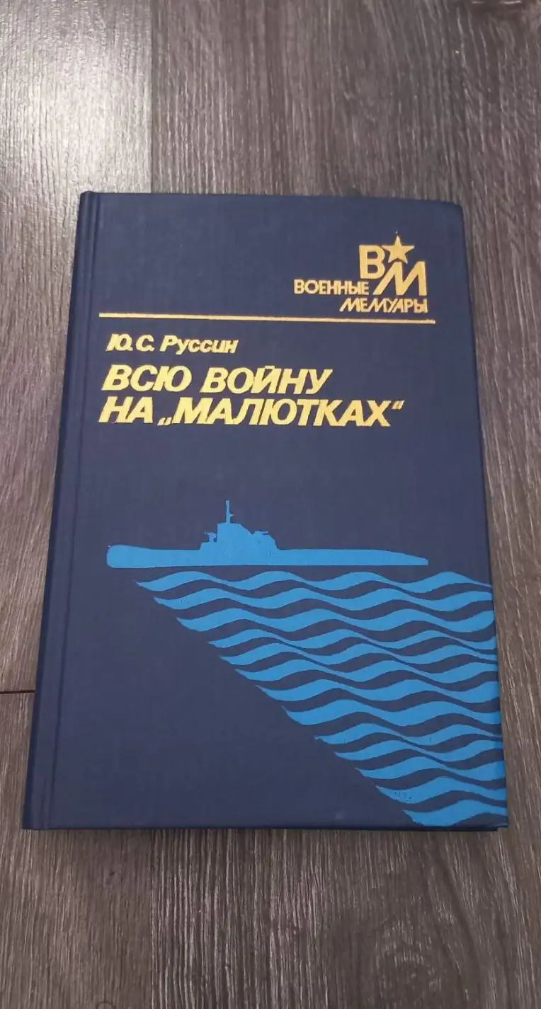 Руссин, Ю.С.  Всю войну на "Малютках"  Серия: Военные мемуары